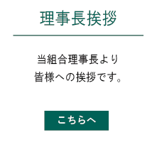 理事長挨拶