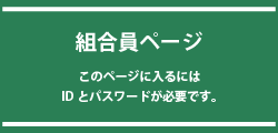 組合員ページ